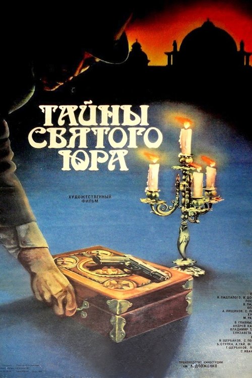 Постер Таємниці Святого Юра